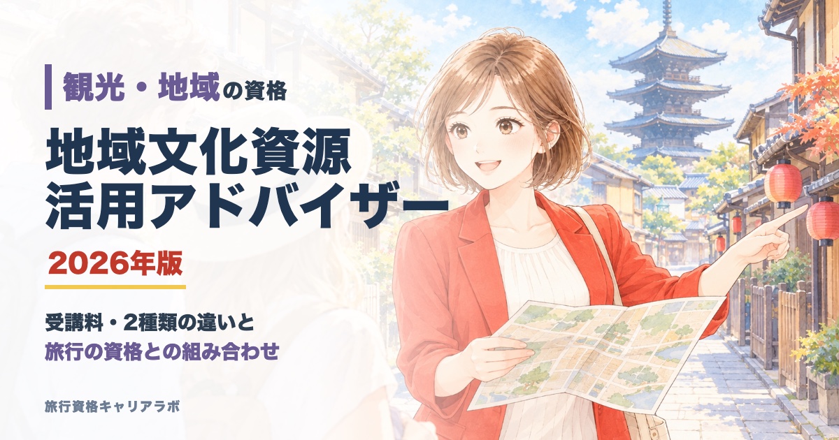 地域文化資源活用アドバイザー 受講料・2種類の違いと旅行の資格との組み合わせ 2026年版