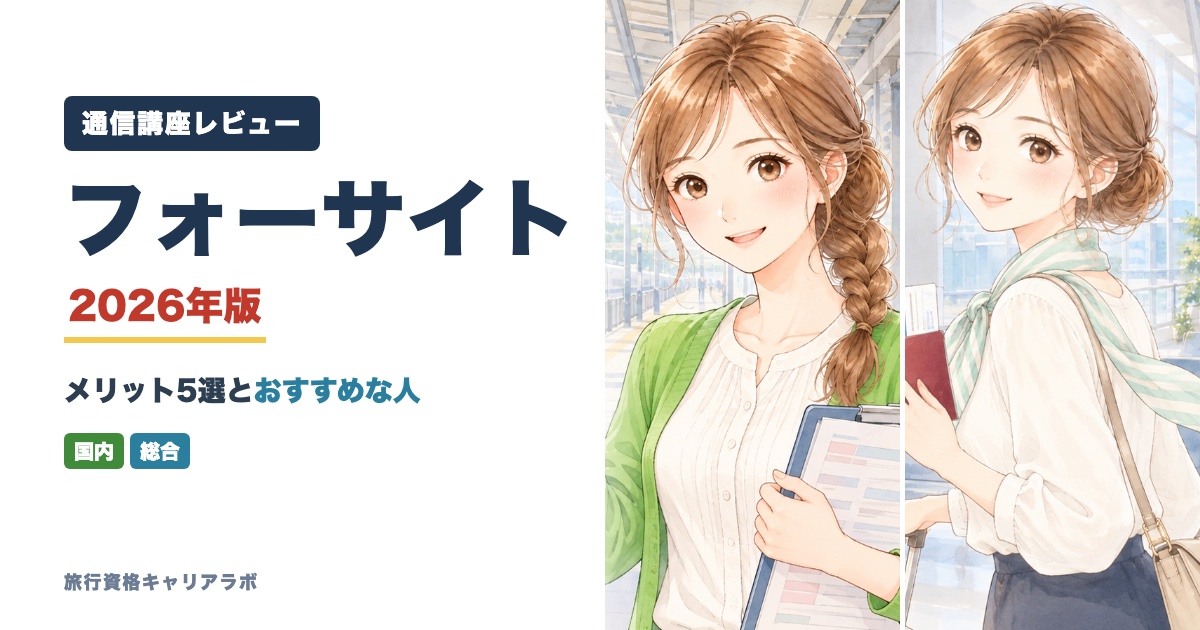 フォーサイト旅行業務取扱管理者講座のレビュー メリット5選とおすすめな人