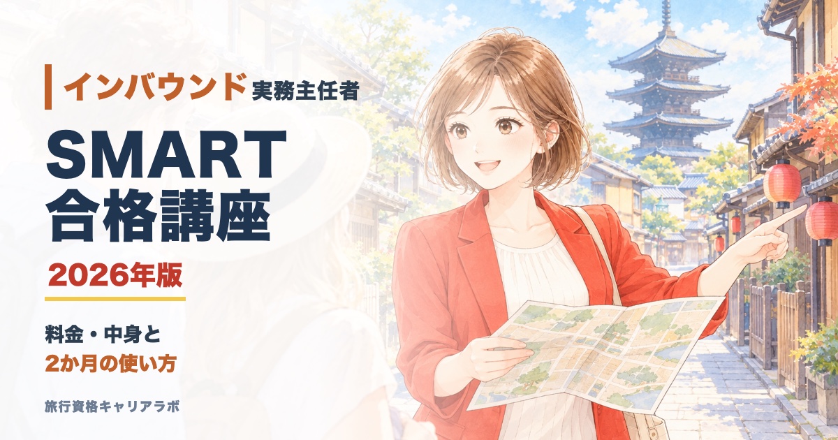 インバウンド実務主任者 SMART合格講座 2026年版
