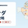 総合旅行業務取扱管理者 海外地理 カナダ完全攻略