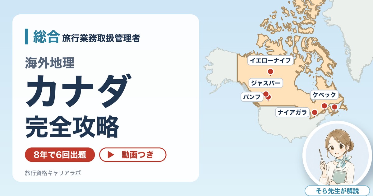 総合旅行業務取扱管理者 海外地理 カナダ完全攻略