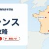 フランスの地図とそら先生（総合の海外地理 フランス完全攻略）