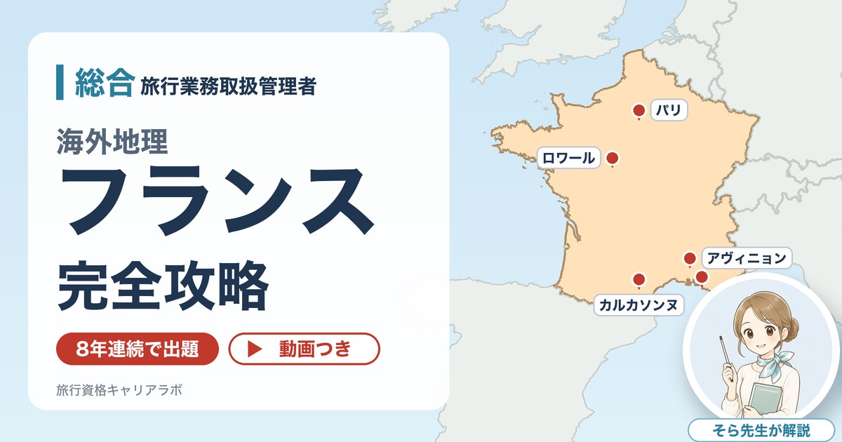 フランスの地図とそら先生（総合の海外地理 フランス完全攻略）