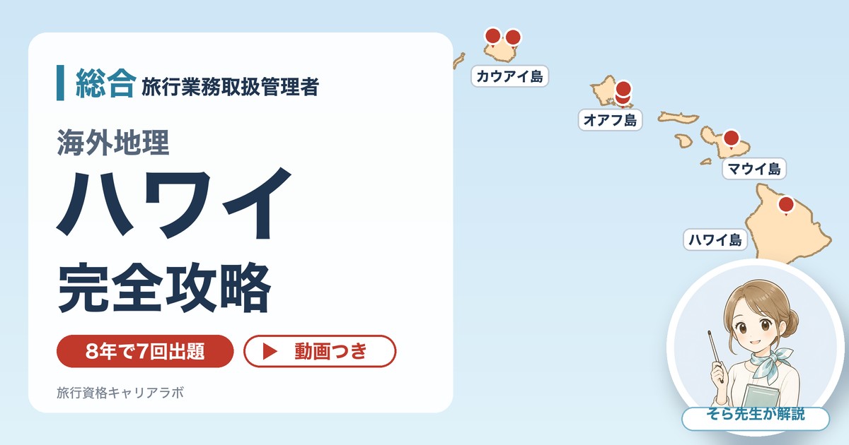 総合の海外地理 ハワイ完全攻略 そら先生が地図で解説