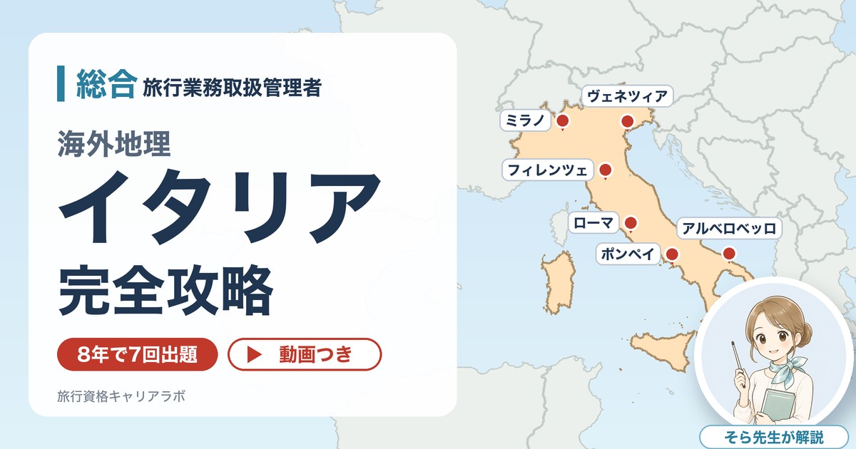 イタリアの地図とそら先生（総合の海外地理 イタリア完全攻略）