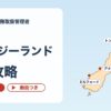 総合の海外地理 ニュージーランド完全攻略