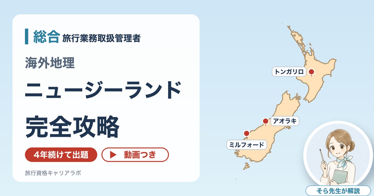 総合の海外地理 ニュージーランド完全攻略