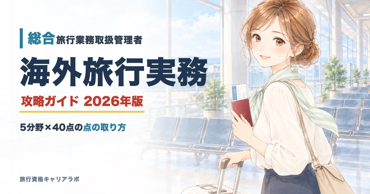 総合旅行業務取扱管理者 海外旅行実務 攻略ガイド