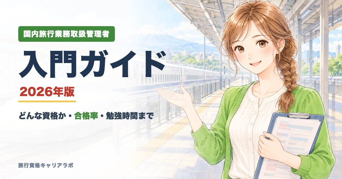 国内旅行業務取扱管理者 入門ガイド 2026年版