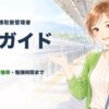 国内旅行業務取扱管理者 入門ガイド