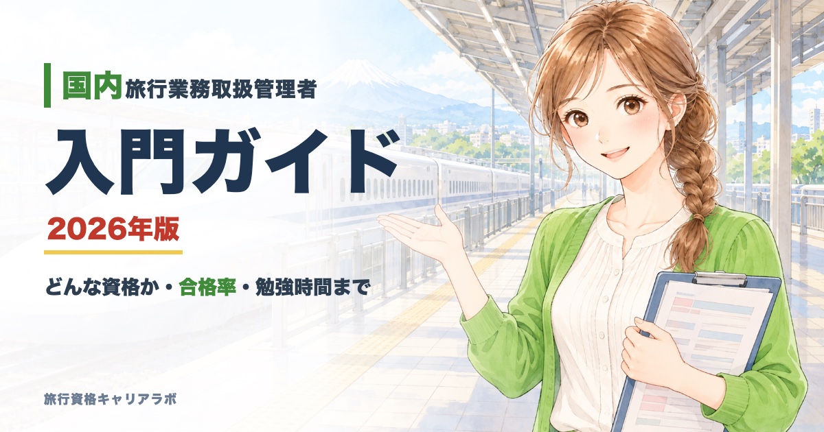 国内旅行業務取扱管理者 入門ガイド