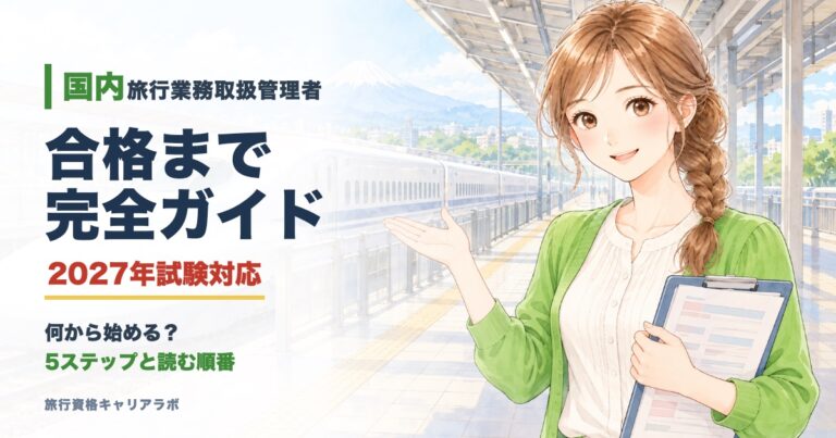 国内旅行業務取扱管理者 完全ガイド