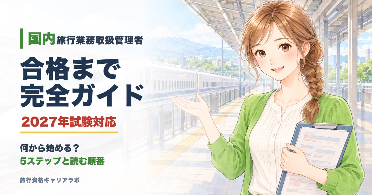 国内旅行業務取扱管理者 完全ガイド 合格までの5ステップと読む順番
