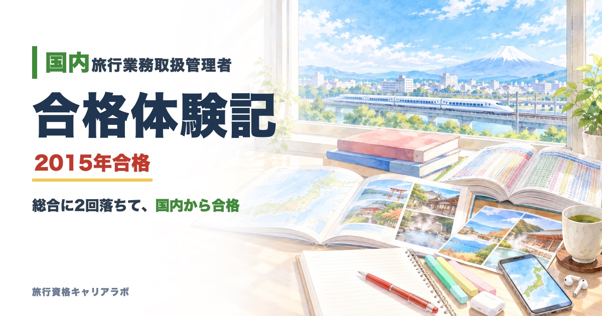 国内旅行業務取扱管理者 合格体験記