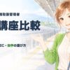 国内旅行業務取扱管理者 通信講座比較