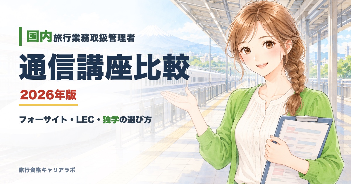 国内旅行業務取扱管理者 通信講座比較