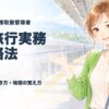 国内旅行実務の攻略法 2026年版