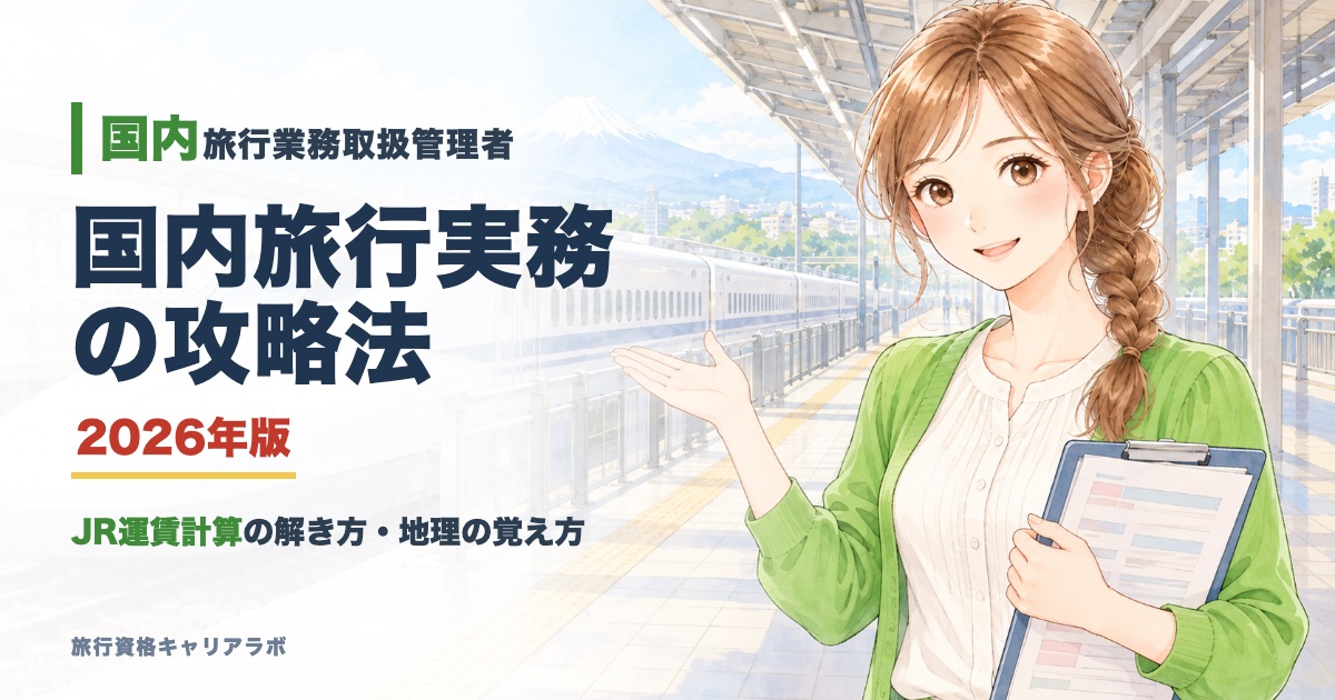 2026年度】旅行業務取扱管理者の試験日・申込方法・当日の流れを