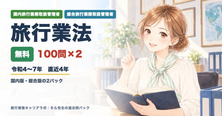 旅行業法 100問(無料)