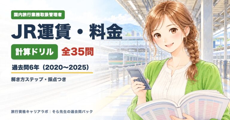 JR運賃・料金 計算ドリル