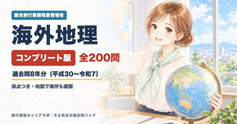 海外地理 過去問パック(総合)