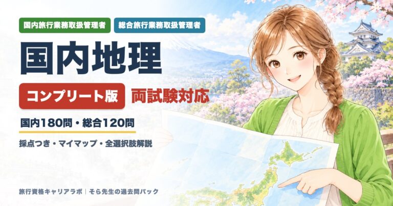 国内地理 過去問パック
