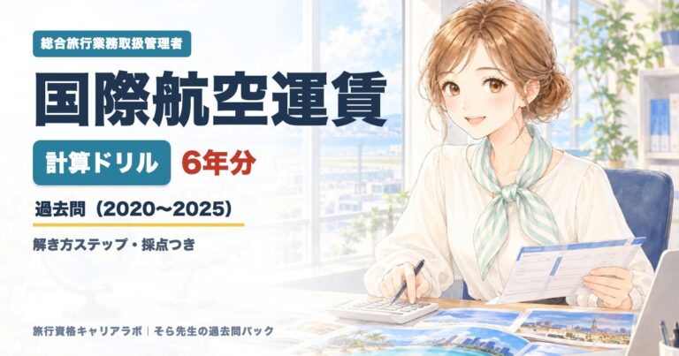 国際航空運賃 計算ドリル(総合)