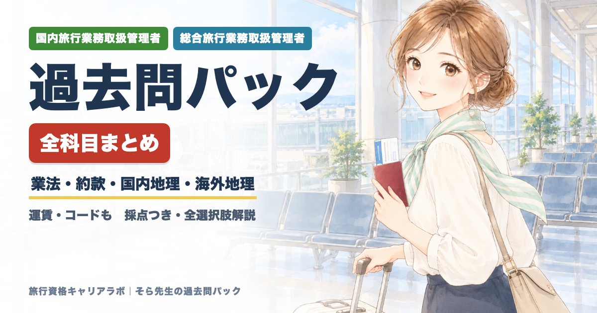 旅行業務取扱管理者 オリジナル過去問パック一覧