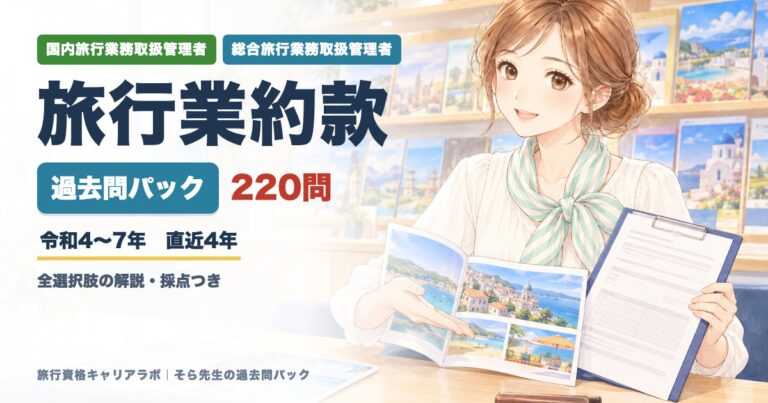 旅行業約款 過去問パック