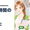 旅行業務取扱管理者の勉強時間の目安 国内150〜200時間・総合250〜350時間
