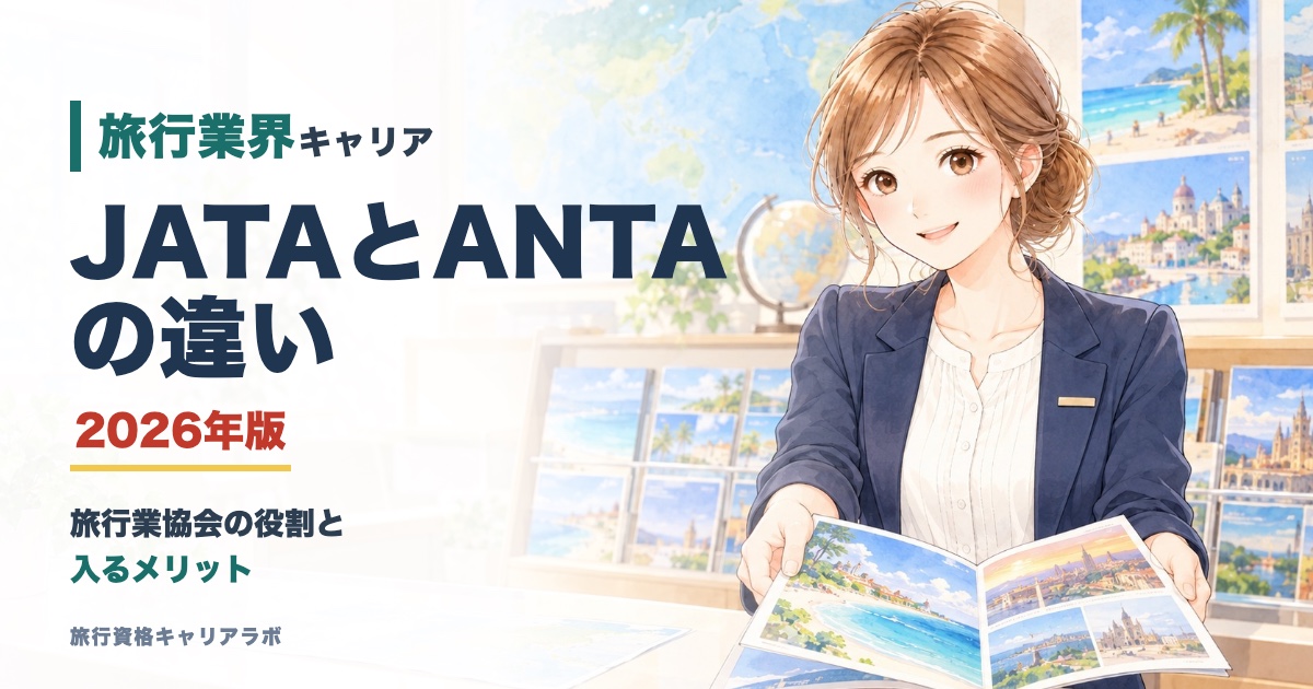 JATAとANTAの違い 2026年版