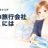 海外の旅行会社で働くには 2026年版
