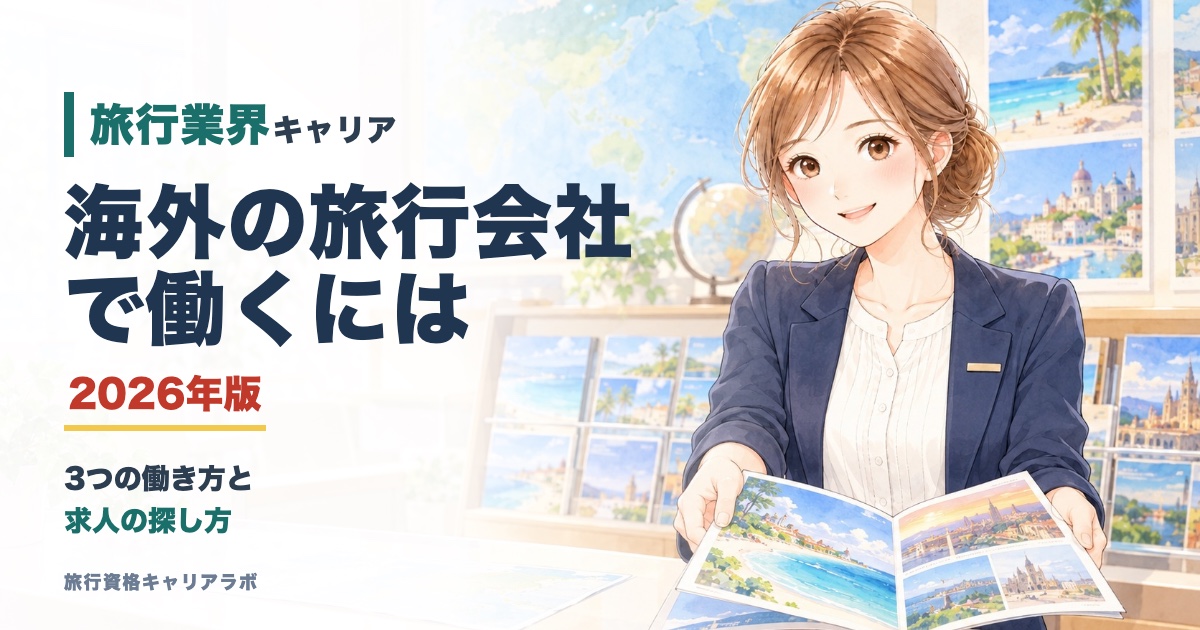 海外の旅行会社で働くには 2026年版