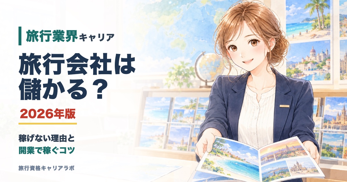 旅行会社は儲かる？ 2026年版