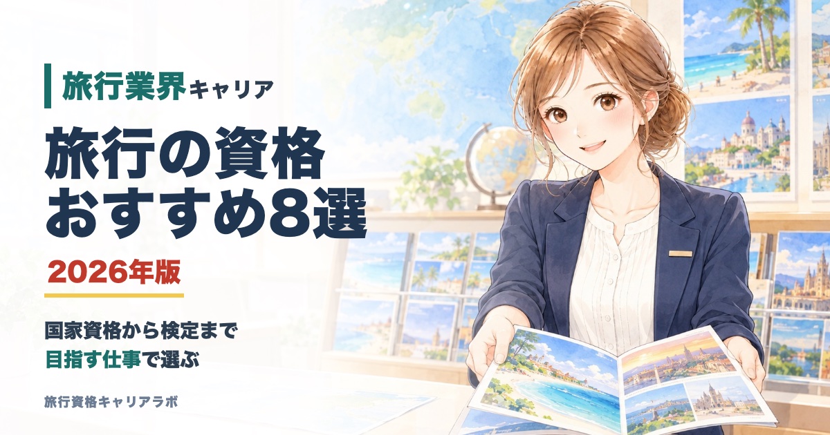 旅行の資格おすすめ8選 2026年版