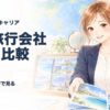 大手旅行会社5社を比較 2026年版