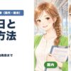 旅行業務取扱管理者（国内・総合）試験日と申込方法 2026年度版