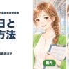 旅行業務取扱管理者 試験日と申込方法