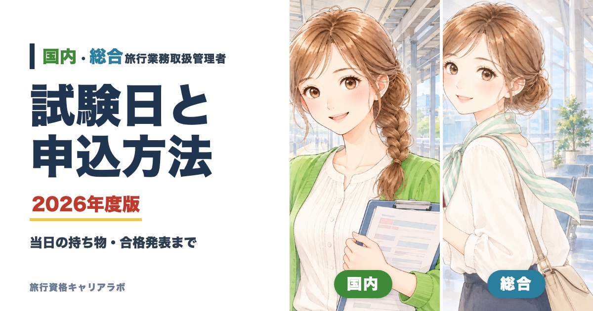旅行業務取扱管理者 試験日と申込方法