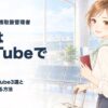 総合旅行業務取扱管理者 英語はYouTubeで 学び直しのYouTube3選と半分の20点を取る方法 2026年版