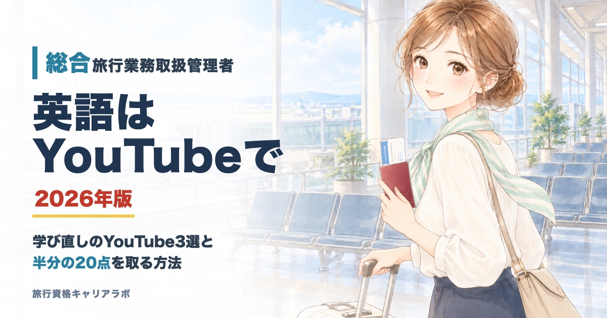 総合旅行業務取扱管理者 英語はYouTubeで 学び直しのYouTube3選と半分の20点を取る方法 2026年版