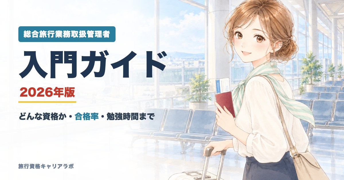 総合旅行業務取扱管理者 入門ガイド 2026年版