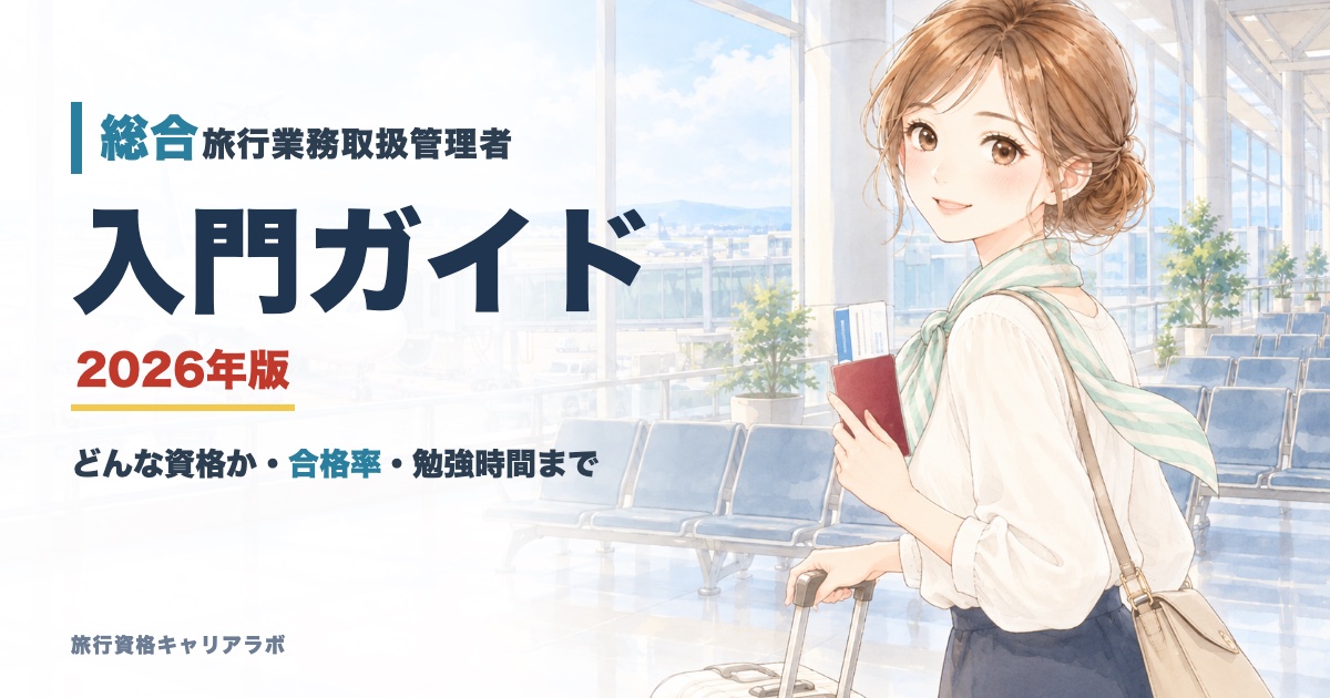 総合旅行業務取扱管理者 入門ガイド