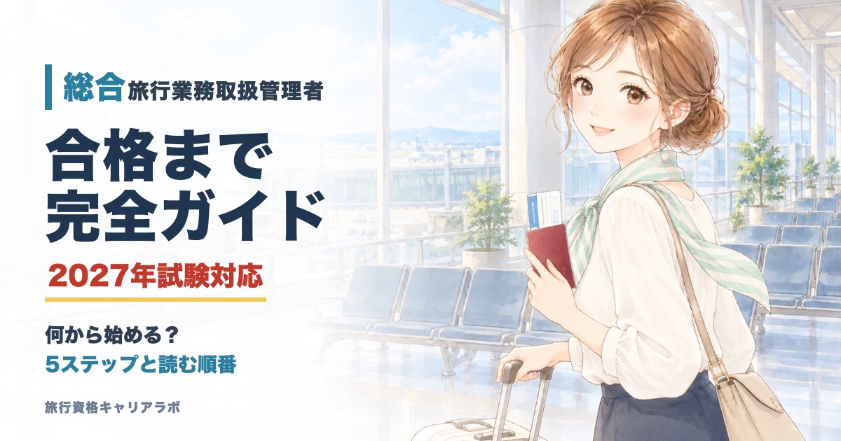 総合旅行業務取扱管理者 完全ガイド 合格までの5ステップと読む順番