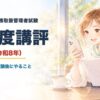 総合旅行業務取扱管理者試験2026 難易度講評