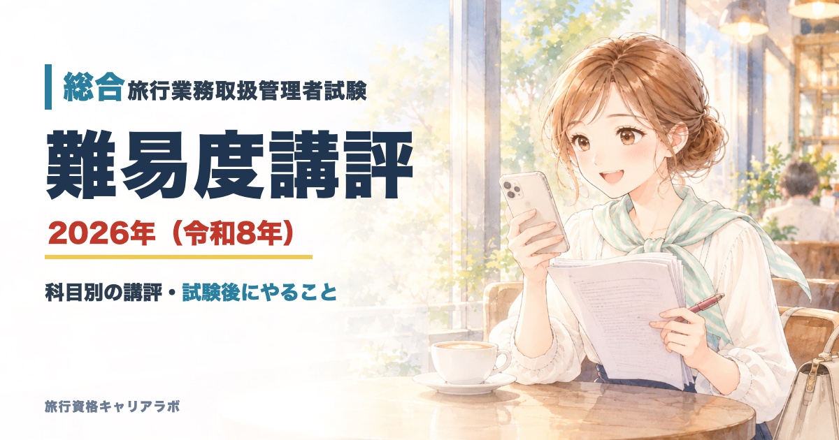 総合旅行業務取扱管理者試験2026 難易度講評