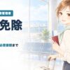 総合旅行業務取扱管理者 科目免除 2026年版