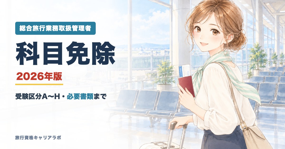 総合旅行業務取扱管理者 科目免除 2026年版