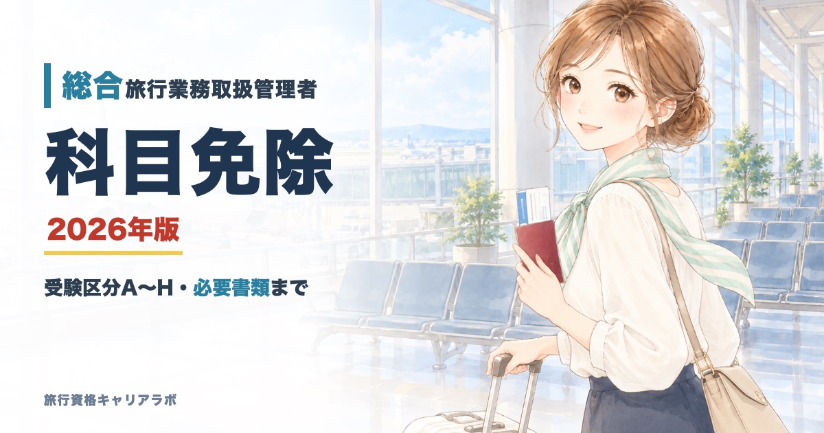 総合旅行業務取扱管理者 科目免除