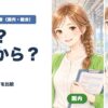 総合旅行業務取扱管理者 一発？国内から？ 3つの受け方を比較 2026年版